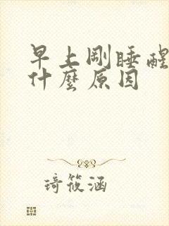 早上刚睡醒手麻什么原因