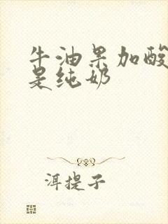 牛油果加酸奶还是纯奶