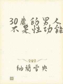 30岁的男人是不是性功能下降了