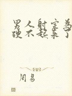 男人射完为什么硬不起来了