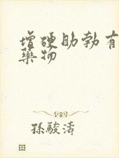 增硬助勃有哪些药物