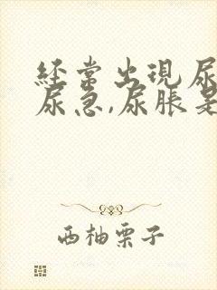 经常出现尿频,尿急,尿胀是什么原因?