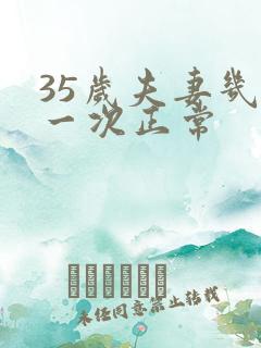 35岁夫妻几天一次正常