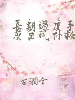 长期过度手淫怎么自我补救