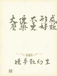 大便不形成吃什么药更好效果