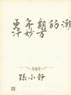 更年期的潮热盗汗妙方