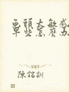 龟头太敏感导致早些怎么办