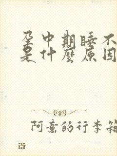 孕中期睡不着觉是什么原因造成的