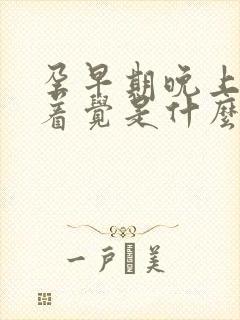 孕早期晚上睡不着觉是什么原因引起的?