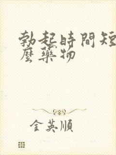 勃起时间短吃什么药物