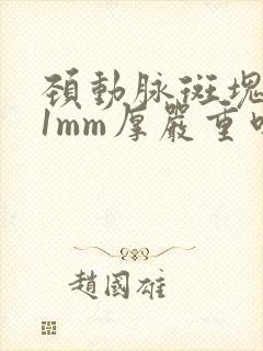 颈动脉斑块2.1mm厚严重吗