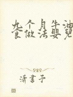 九个月牛油果辅食做法婴儿