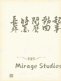 长时间勃起蛋蛋疼怎么回事