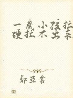 一岁小孩拉屎干硬拉不出来怎么办