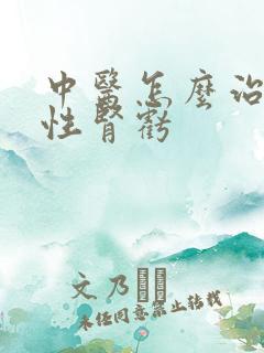 中医怎么治疗男性肾亏