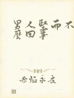 男人坚而不硬怎么回事