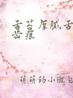 舌苔厚腻舌边有齿痕