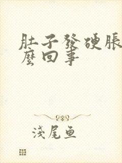 肚子发硬胀痛怎么回事