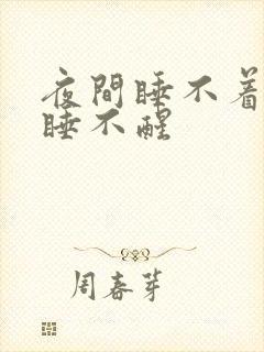 夜间睡不着白天睡不醒