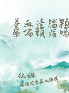 养血清脑颗粒治疗偏头痛吗