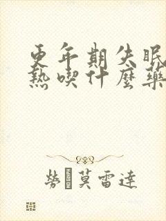 更年期失眠手心热吃什么药