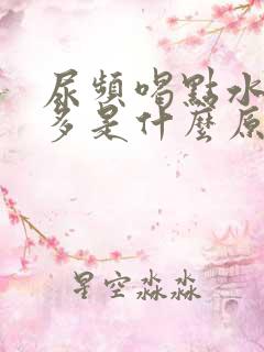 尿频喝点水就尿多是什么原因