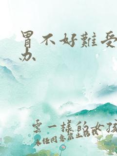 胃不好难受怎么办