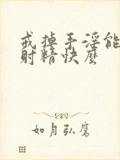 戒掉手淫能改善射精快么