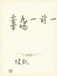 睾丸一前一后正常吗