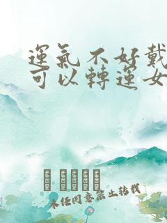 运气不好戴什么可以转运女