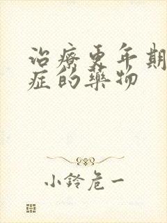 治疗更年期焦虑症的药物