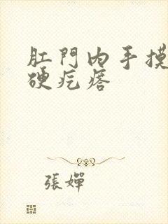 肛门内手摸有个硬疙瘩