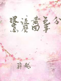 眼流黄色分泌物怎么回事