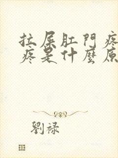 拉屎肛门疼撕裂疼是什么原因