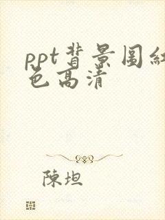 ppt背景图红色高清