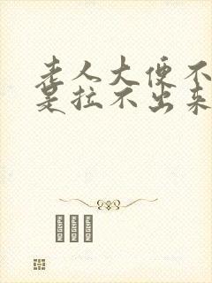 老人大便不干就是拉不出来什么原因