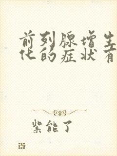 前列腺增生伴钙化的症状有哪些