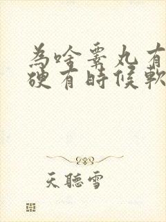 为啥睾丸有时候硬有时候软