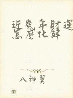 近几年财运不好怎么化解