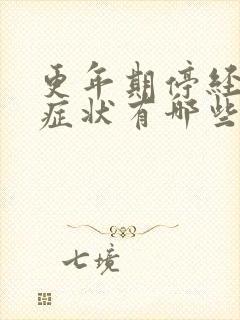 更年期停经前的症状有哪些