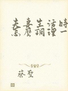 夫妻生活时间短怎么调理一下