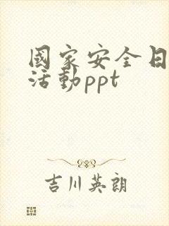 国家安全日教育活动ppt