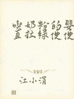 吃奶粉的婴儿一直拉绿便便正常吗