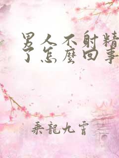 男人不射精就软了怎么回事