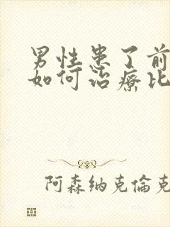 男性患了前列腺如何治疗比较好