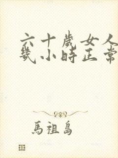 六十岁女人睡眠几小时正常