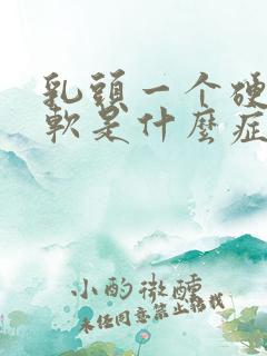 乳头一个硬一个软是什么症状