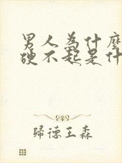 男人为什么突然硬不起是什么原因