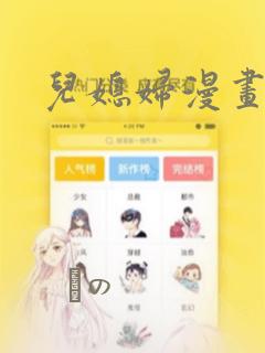 儿媳妇漫画：结局+番外