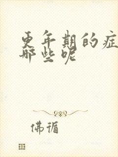 更年期的症状有哪些呢